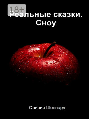 cover image of Реальные сказки. Сноу